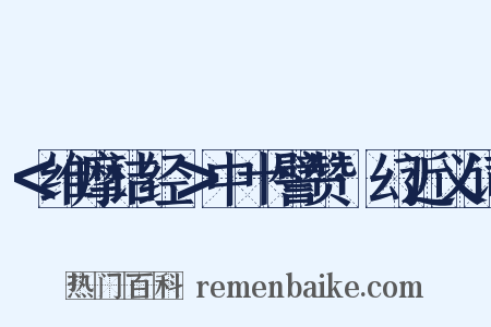 ＜维摩诘经＞中十譬赞·幻近义词是什么意思的图片